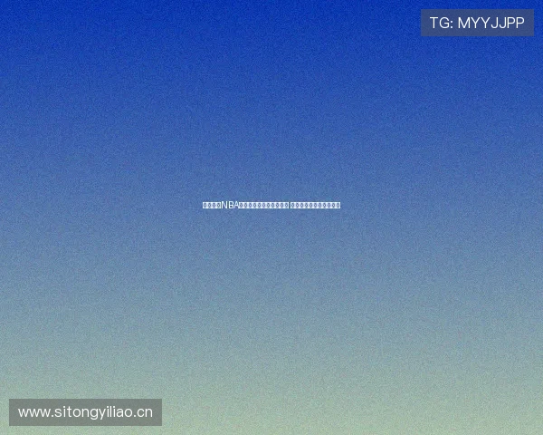 免费观看NBA直播的最佳入口网站推荐 全程高清无延迟实时更新